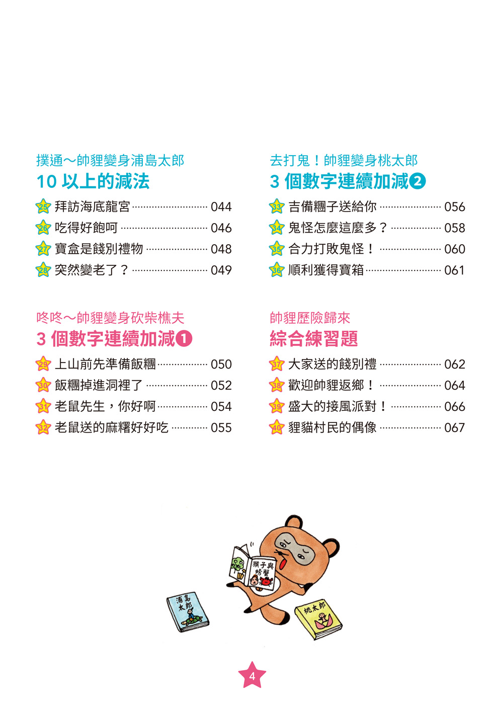 【彩色四格漫畫‧數學這麼好玩】帥貍的冒險旅行：加法與減法的挑戰（附注音）